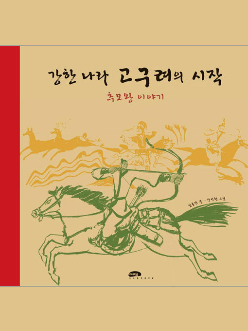 Title details for 강한 나라 고구려의 시작 (추모왕 이야기) by 김용만 - Wait list